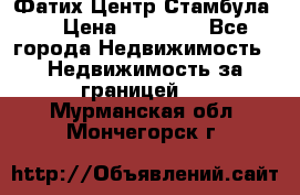 Фатих Центр Стамбула . › Цена ­ 96 000 - Все города Недвижимость » Недвижимость за границей   . Мурманская обл.,Мончегорск г.